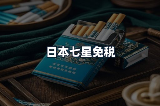 日本七星免税