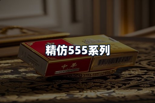 精仿555系列