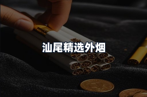 汕尾精选外烟