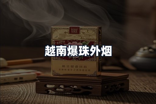 越南爆珠外烟